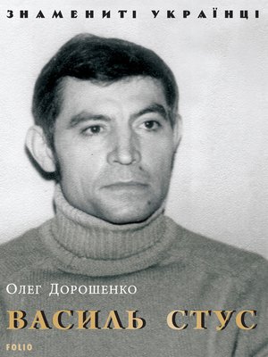 cover image of Василь Стус (Vasil' Stus)
